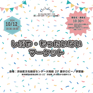 しぶや・もったいないマーケット 2024年の開催が決定しました！