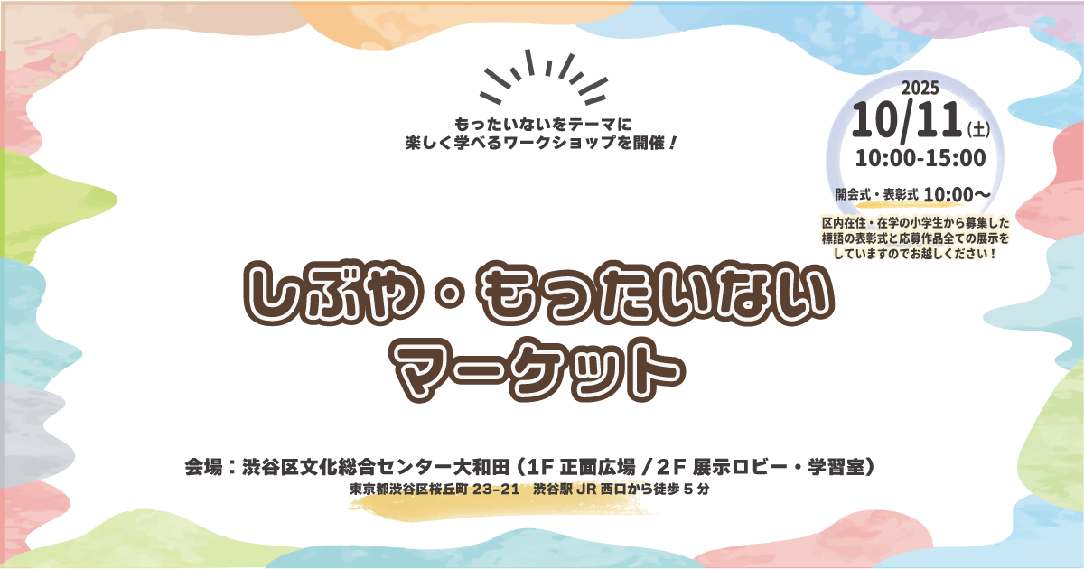 しぶや・もったいないマーケット 2025年の開催が決定しました！